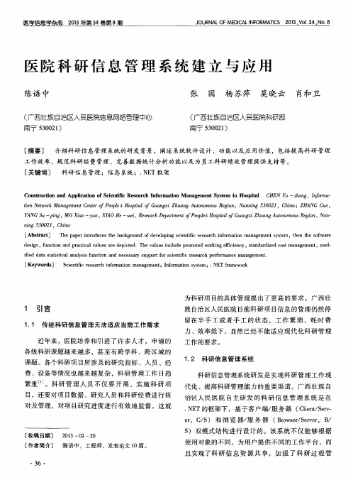 医院科研信息管理系统建立与应用