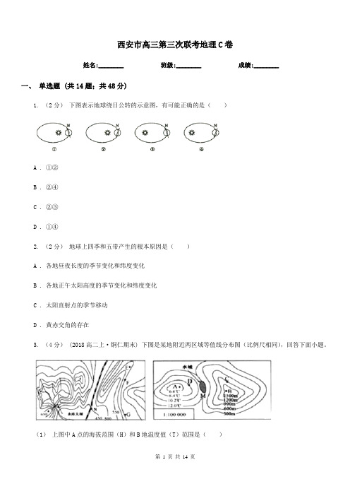 西安市高三第三次联考地理C卷