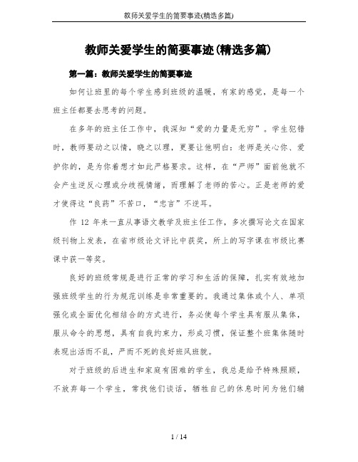 教师关爱学生的简要事迹(精选多篇)