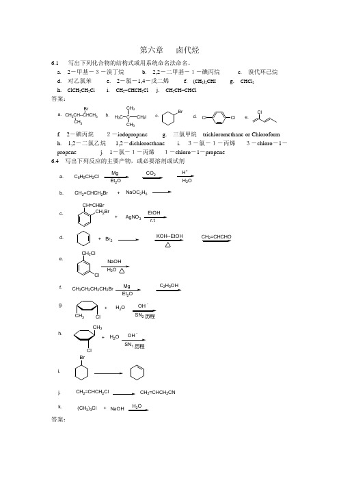 第六章卤代烃课后习题答案