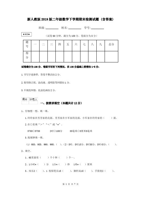 新人教版2019版二年级数学下学期期末检测试题 (含答案)