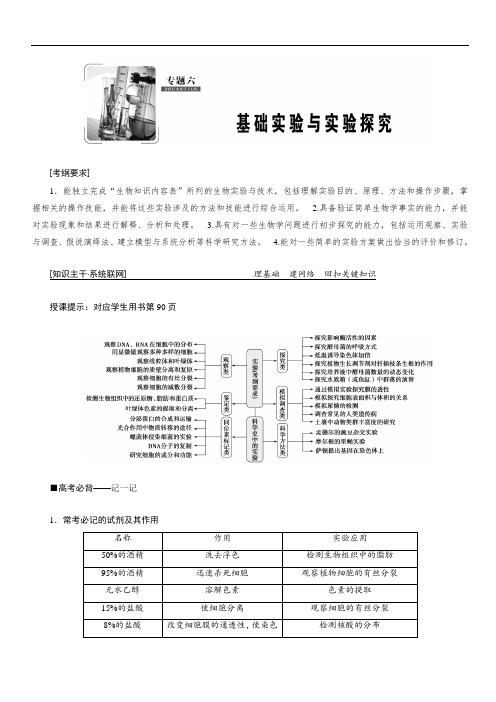 2019高考生物”一本“培养优讲二轮讲义：专题六 基础实验与实验探究(含答案)