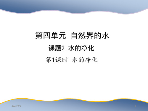 人教版九年级上册化学教学课件 第四单元 自然界的水 课题2 水的净化 第1课时 水的净化