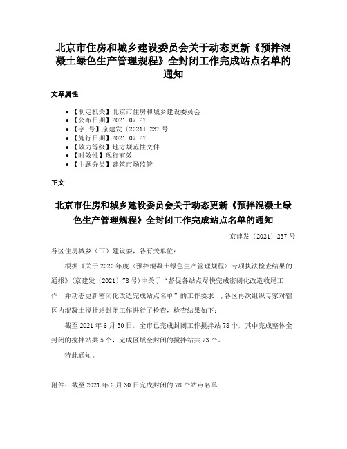 北京市住房和城乡建设委员会关于动态更新《预拌混凝土绿色生产管理规程》全封闭工作完成站点名单的通知