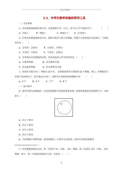 初中七年级生物上册2.2中学生物学实验的常用工具练习北京课改版精编版