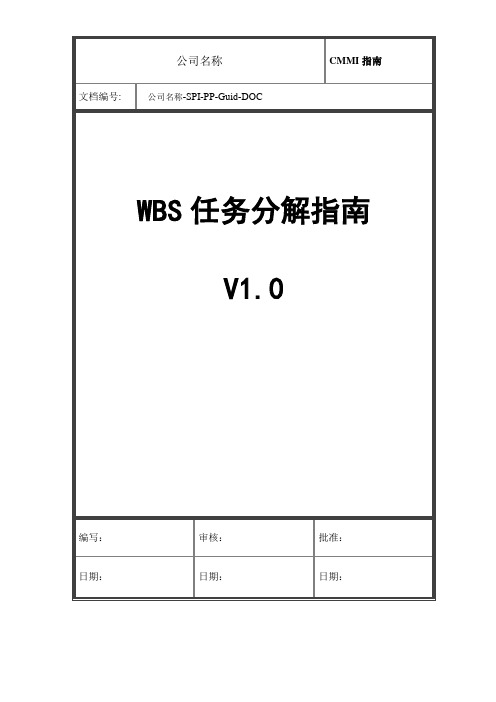 WBS任务分解指南