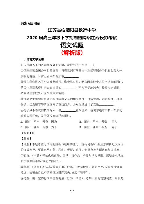 2020届江苏省宿泗阳县致远中学高三下学期期初网络在线模拟考试语文试题(解析版)