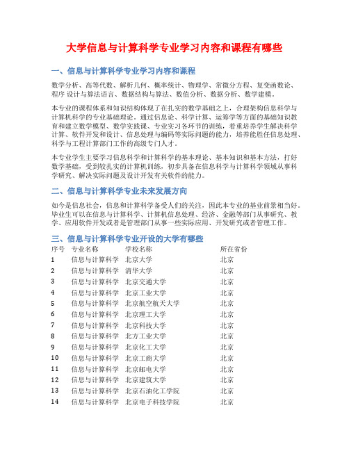 大学信息与计算科学专业学习内容和课程有哪些