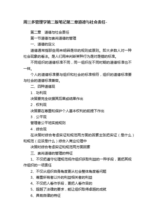 周三多管理学第二版笔记第二章道德与社会责任-