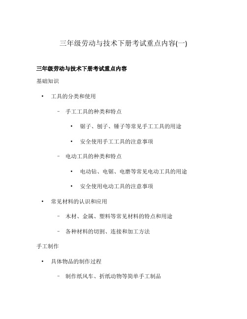 三年级劳动与技术下册考试重点内容(一)