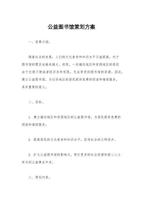 公益图书馆策划方案