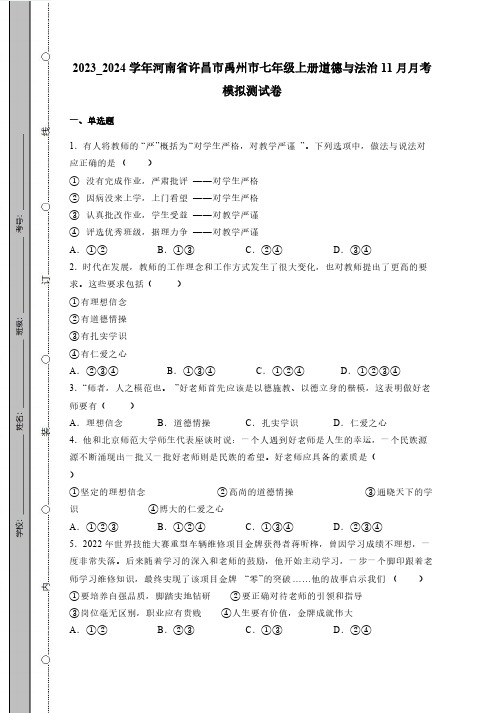 2023_2024学年河南省许昌市禹州市七年级上册道德与法治11月月考模拟测试卷(附答案)