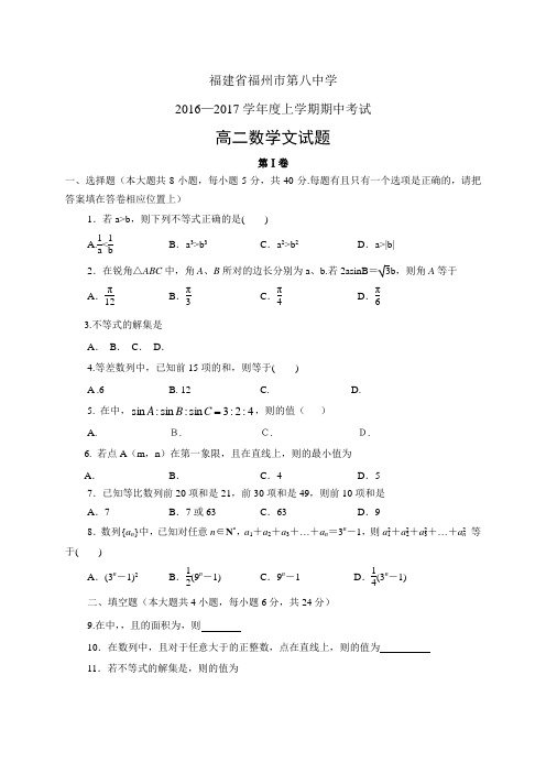 福建省福州市第八中学1617学年度高二上学期期中考试—