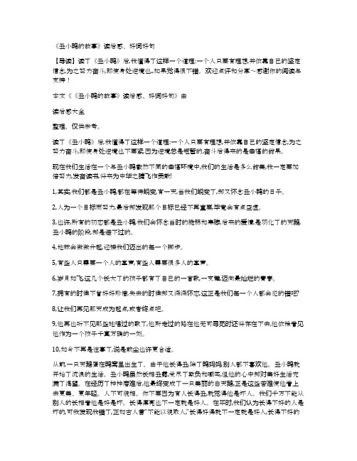 《丑小鸭的故事》读后感、好词好句