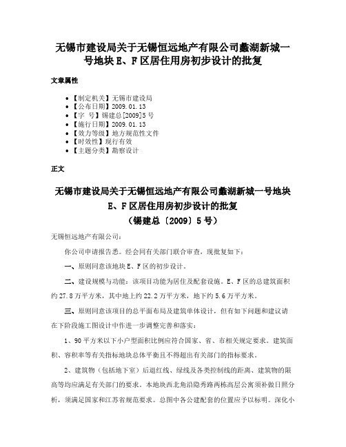 无锡市建设局关于无锡恒远地产有限公司蠡湖新城一号地块E、F区居住用房初步设计的批复