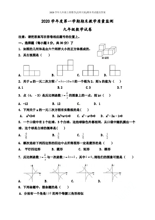 2020学年九年级上册数学(北师大版)期末考试题及答案