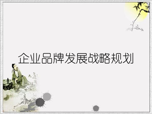 企业品牌发展战略规划