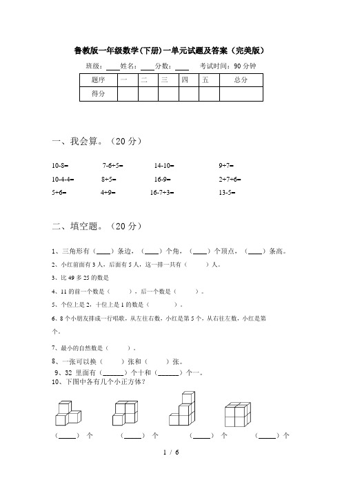 鲁教版一年级数学(下册)一单元试题及答案(完美版)