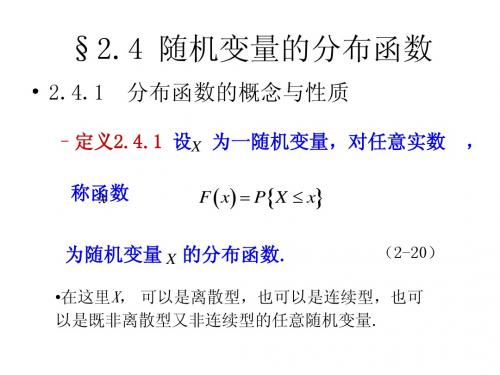 2.4 随机变量的分布函数