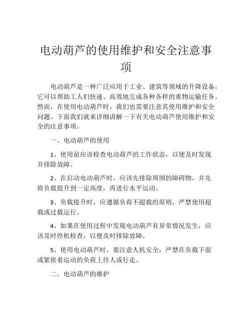 电动葫芦的使用维护和安全注意事项