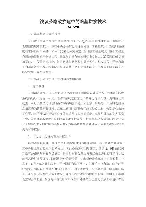 浅谈公路改扩建中的路基拼接技术