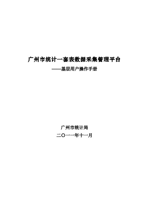 广州市统计一套表数据采集管理平台