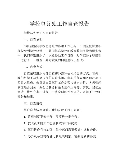 学校总务处工作自查报告