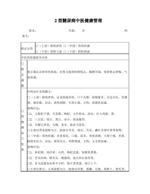 2型糖尿病中医健康指导方案