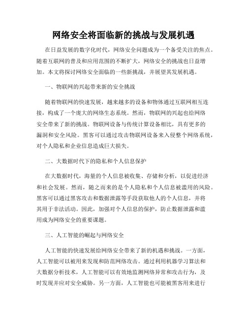 网络安全将面临新的挑战与发展机遇