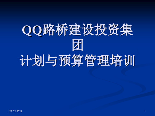 某集团项目计划与预算管理培训