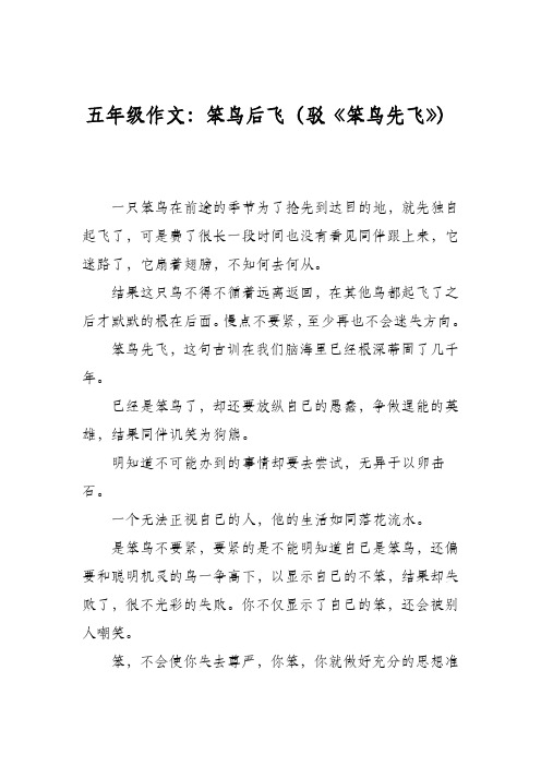 五年级作文:笨鸟后飞(驳《笨鸟先飞》)