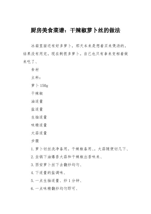厨房美食菜谱:干辣椒萝卜丝的做法