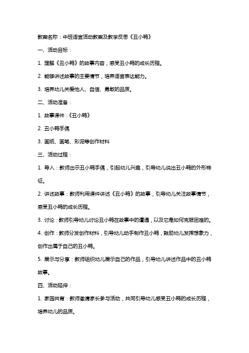 中班语言活动教案及教学反思《丑小鸭》