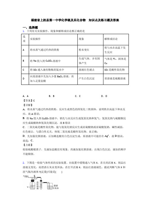 福建省上杭县第一中学化学硫及其化合物  知识点及练习题及答案