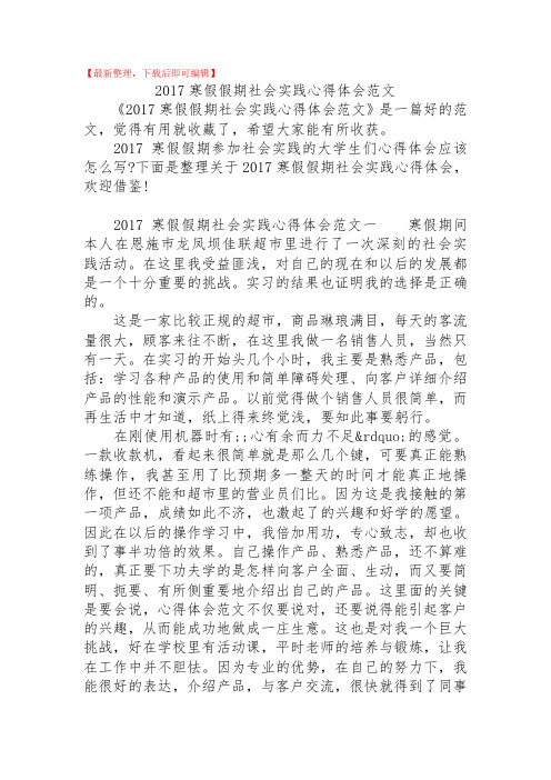 2017寒假假期社会实践心得体会范文(精品范文).doc