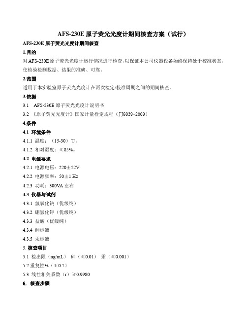 AFS-230E原子荧光光度计期间核查方案