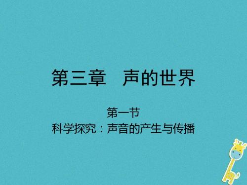 2018学年八年级物理全册第三章第一节科学探究：声音的产生与传播课件(新版)沪科版