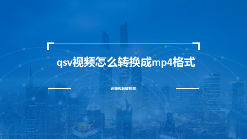 在爱奇艺下载的qsv视频怎么快速转换成mp4的通用格式