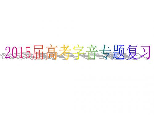 专题一——字音