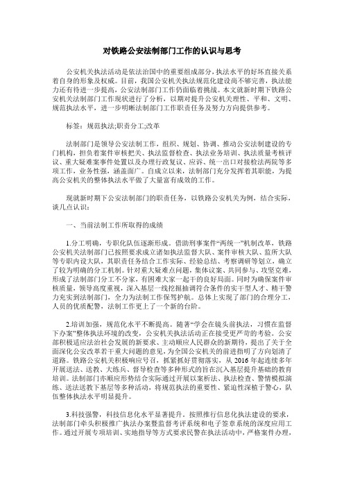 对铁路公安法制部门工作的认识与思考