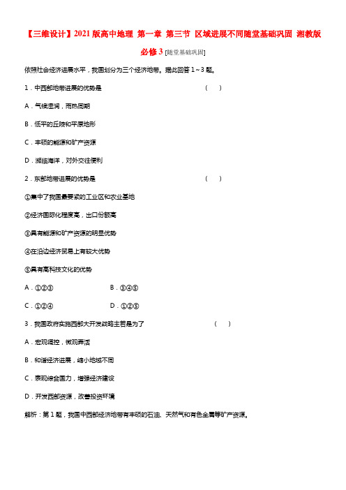 【三维设计】2021版高中地理 第一章 第三节 区域进展差别随堂基础巩固 湘教版必修3(1)