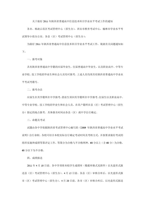 关于做好2011年陕西省普通高中信息技术科目学业水平考试工作的通知