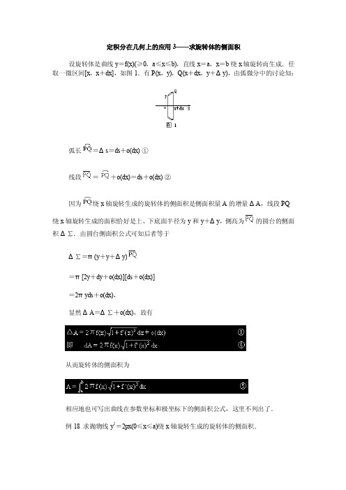 定积分在几何上的应用3——求旋转体的侧面积