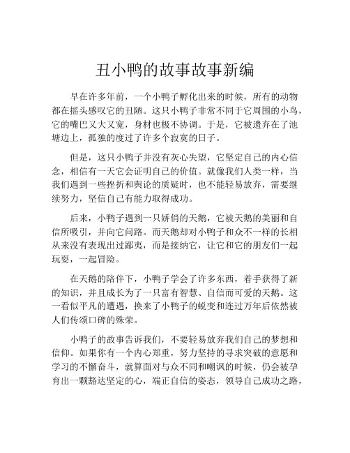 丑小鸭的故事故事新编