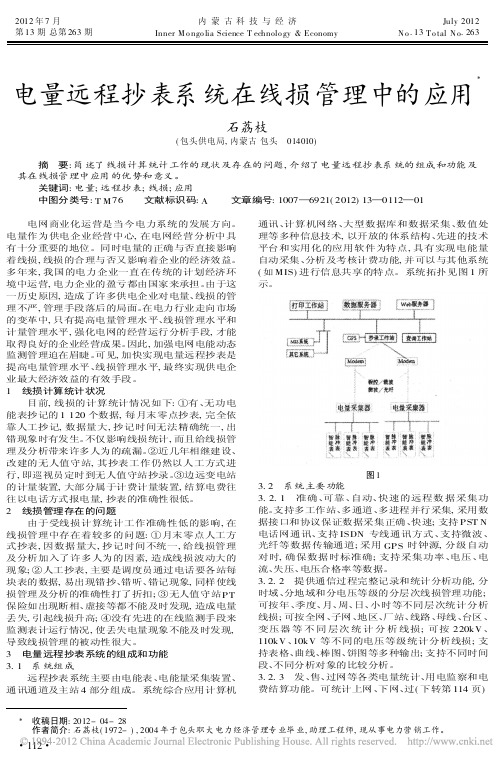 电量远程抄表系统在线损管理中的应用石荔枝