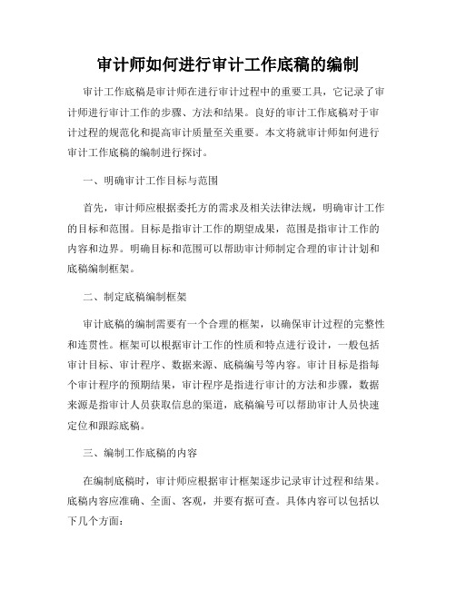 审计师如何进行审计工作底稿的编制