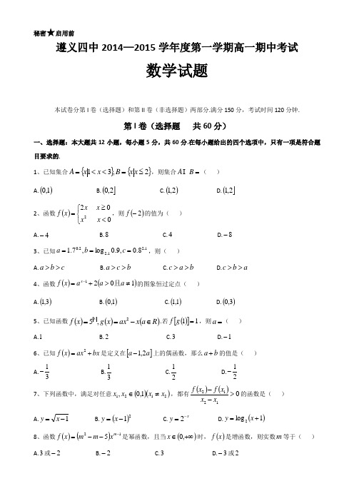 贵州省遵义四中2014-2015学年高一上学期期中考试 数学 Word版含答案