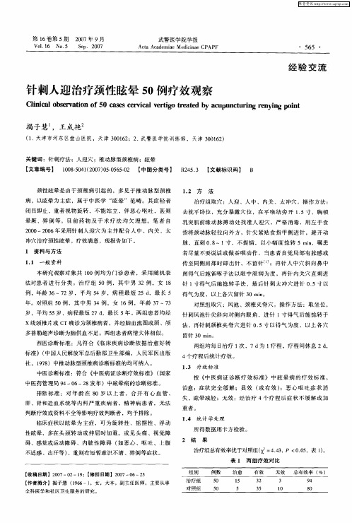 针刺人迎治疗颈性眩晕50例疗效观察