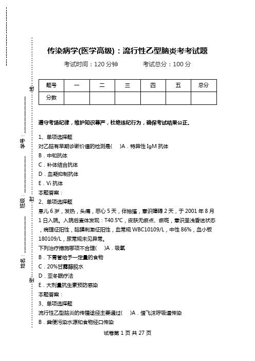 传染病学(医学高级)：流行性乙型脑炎考考试题.doc