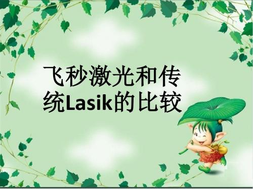 飞秒激光和传统Lasik的比较